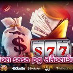 6b210054 - เว็บเกมสล็อตใหม่ มาแรง ค่าย pgใหม่ล่าสุด เกมเดิมพันยอดฮิต จาก PGGAME