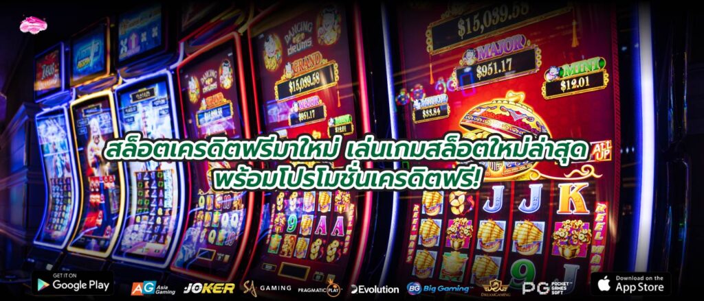 สล็อตเครดิตฟรีมาใหม่เล่นเกมสล็อตใหม่ล่าสุดพร้อมโปรโมชั่นเครดิตฟรี!