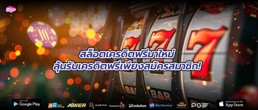 สล็อตเครดิตฟรีมาใหม่: ลุ้นรับเครดิตฟรีเพียงสมัครสมาชิก!
